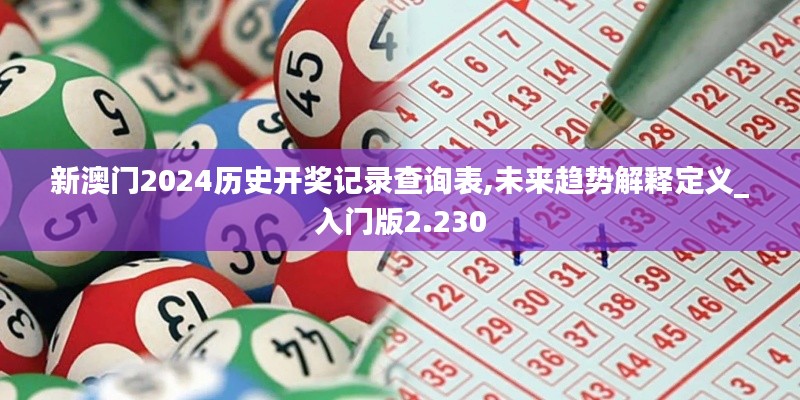 新澳门2024历史开奖记录查询表,未来趋势解释定义_入门版2.230