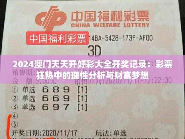 2024澳门天天开好彩大全开奖记录：彩票狂热中的理性分析与财富梦想