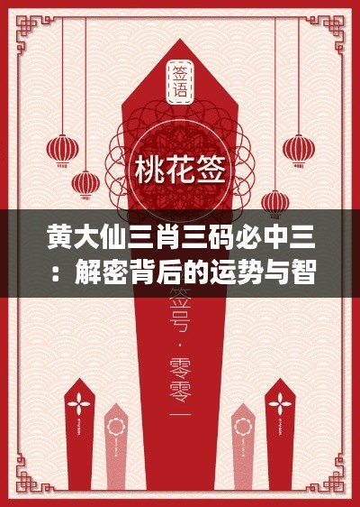 黄大仙三肖三码必中三：解密背后的运势与智慧