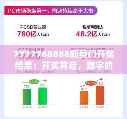7777788888新奥门开奖结果：开奖背后，数字的玄机与启示