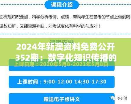 2024年新澳资料免费公开352期:数字化知识传播的力量与挑战