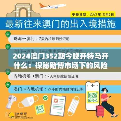 2024澳门352期今晚开特马开什么：探秘赌博市场下的风险与诱惑