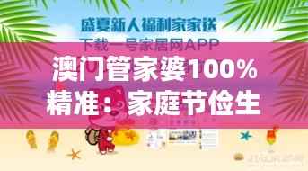澳门管家婆100%精准：家庭节俭生活的智慧选择