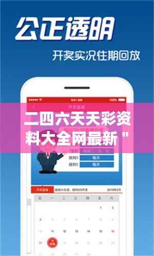 二四六天天彩资料大全网最新"内容丰富、时效性强给我留下了深刻印象。它几乎涵盖所有的彩票类型和信息,为彩民们提供了极为便捷的一站式服务,成为我们购买彩票不可或缺的好帮手。