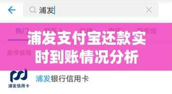 浦发支付宝还款实时到账情况分析