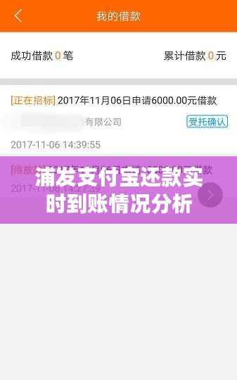 浦发支付宝还款实时到账情况分析