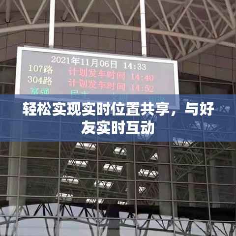 轻松实现实时位置共享，与好友实时互动