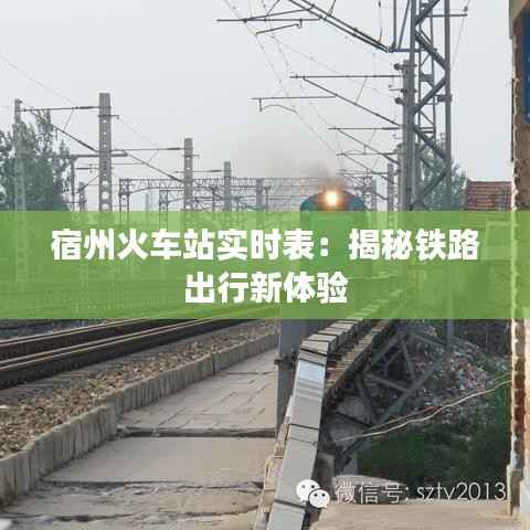 宿州火车站实时表:揭秘铁路出行新体验