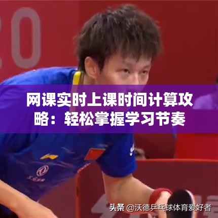 网课实时上课时间计算攻略：轻松掌握学习节奏