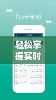 轻松掌握实时天气预报：全方位查天气攻略