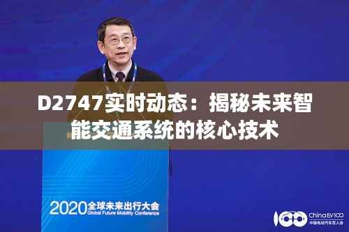 D2747实时动态:揭秘未来智能交通系统的核心技术