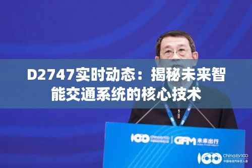 D2747实时动态:揭秘未来智能交通系统的核心技术