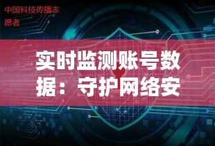 实时监测账号数据：守护网络安全的守护者
