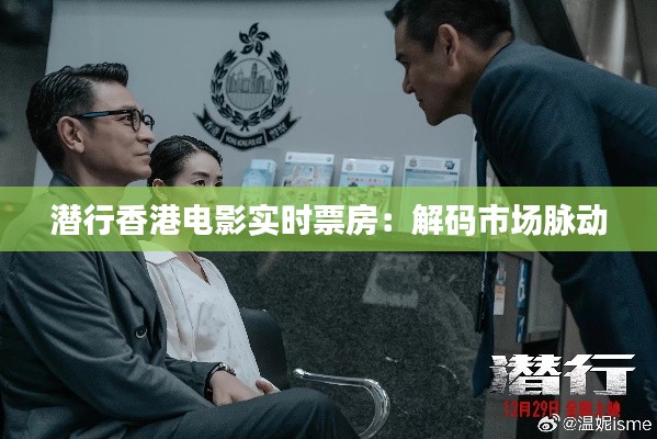 潜行香港电影实时票房：解码市场脉动
