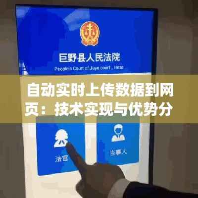 自动实时上传数据到网页：技术实现与优势分析