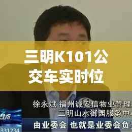 三明K101公交车实时位置追踪：智慧交通的未来蓝图