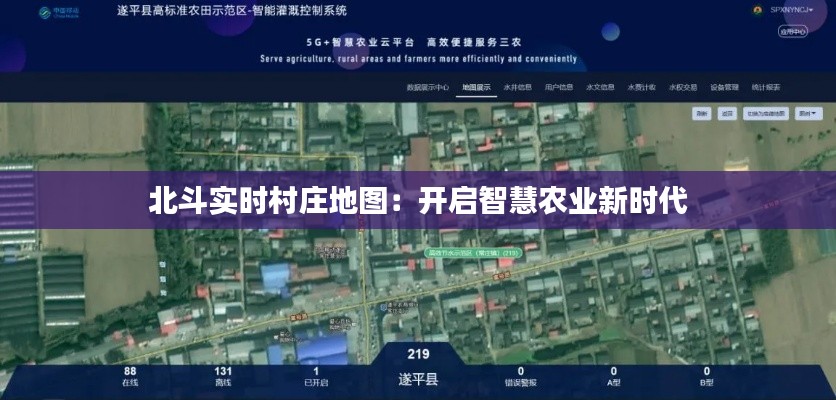 北斗实时村庄地图:开启智慧农业新时代