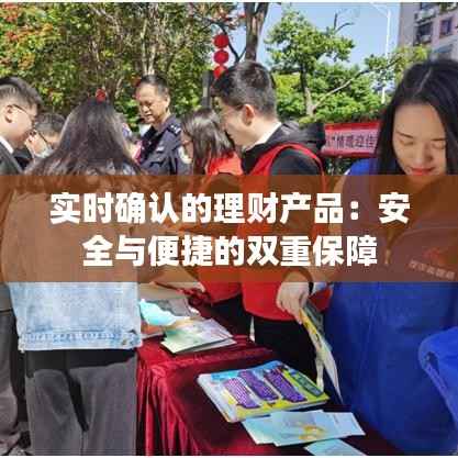 实时确认的理财产品:安全与便捷的双重保障