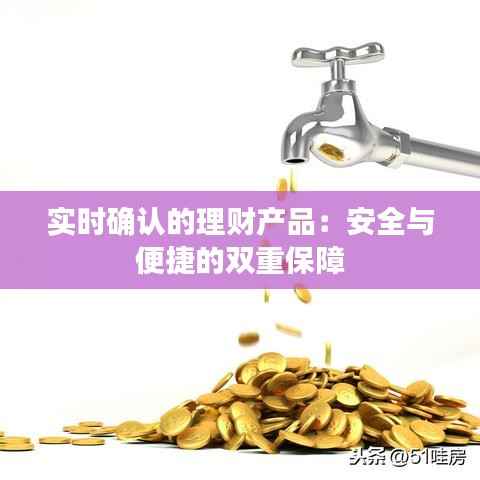 实时确认的理财产品:安全与便捷的双重保障