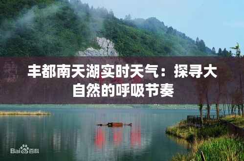 丰都南天湖实时天气：探寻大自然的呼吸节奏