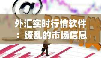 外汇实时行情软件：缭乱的市场信息海洋中的导航灯塔
