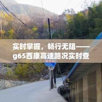 实时掌握，畅行无阻——g65西康高速路况实时查询指南
