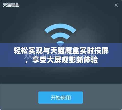 轻松实现与天猫魔盒实时投屏，享受大屏观影新体验