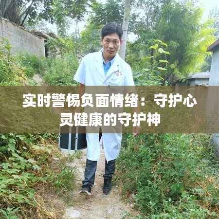 实时警惕负面情绪：守护心灵健康的守护神