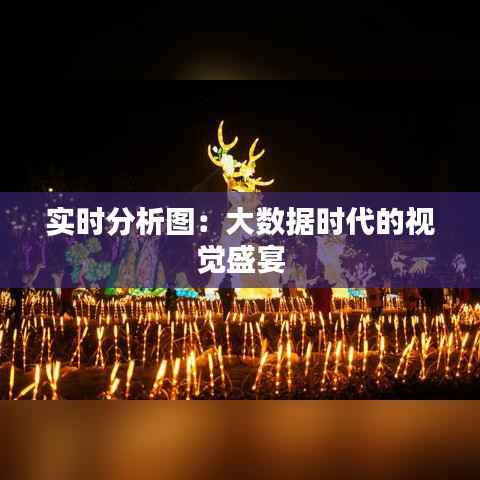 实时分析图：大数据时代的视觉盛宴