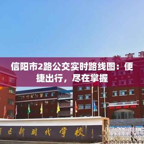 信阳市2路公交实时路线图：便捷出行，尽在掌握