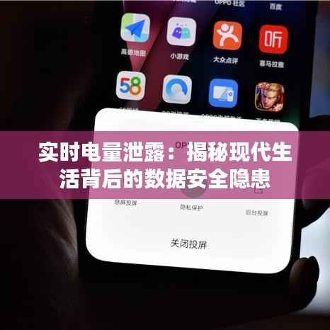 实时电量泄露：揭秘现代生活背后的数据安全隐患