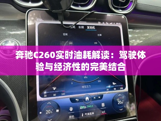 奔驰C260实时油耗解读：驾驶体验与经济性的完美结合