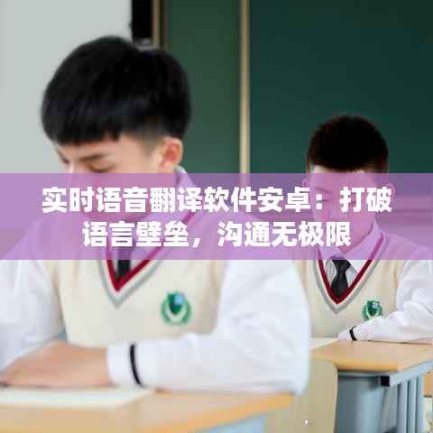 实时语音翻译软件安卓:打破语言壁垒,沟通无极限