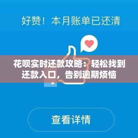 花呗实时还款攻略:轻松找到还款入口,告别逾期烦恼