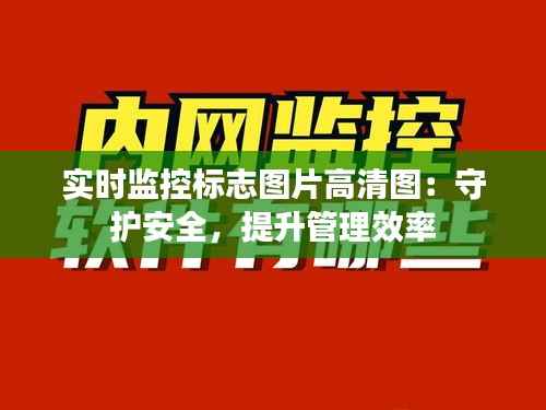 实时监控标志图片高清图：守护安全，提升管理效率