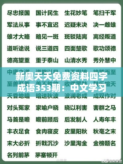 新奥天天免费资料四字成语353期：中文学习的便捷之选