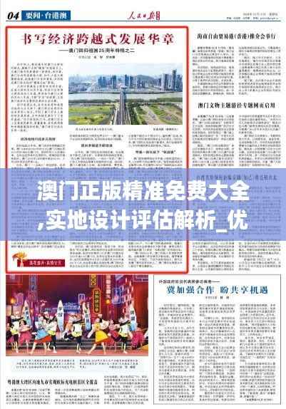 澳门正版精准免费大全,实地设计评估解析_优选版8.738