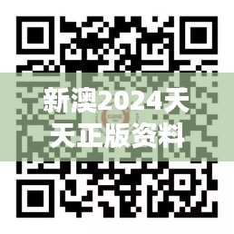 新澳2024天天正版资料大全：学术研究前沿网罗