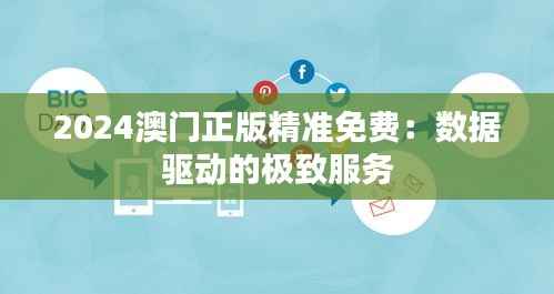 2024澳门正版精准免费：数据驱动的极致服务
