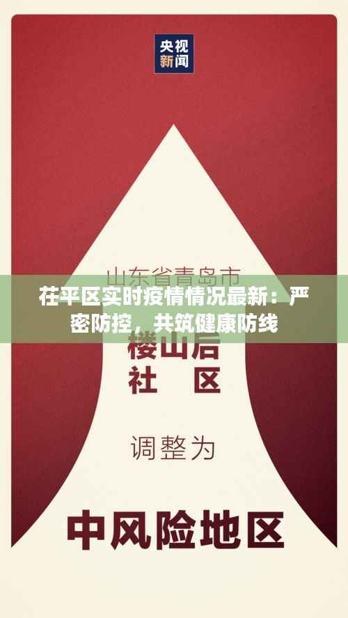 茌平区实时疫情情况最新：严密防控，共筑健康防线