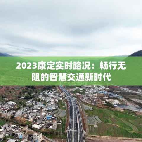 2023康定实时路况:畅行无阻的智慧交通新时代