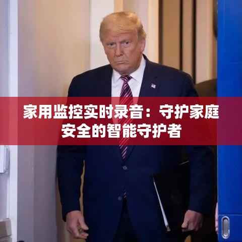 家用监控实时录音：守护家庭安全的智能守护者