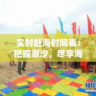 实时赶海时间表：把握潮汐，尽享海滩乐趣
