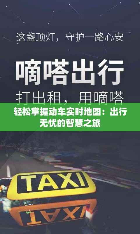 轻松掌握动车实时地图：出行无忧的智慧之旅