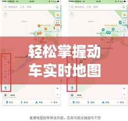 轻松掌握动车实时地图:出行无忧的智慧之旅