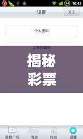 揭秘彩票实时视频下载网站：便利与风险并存