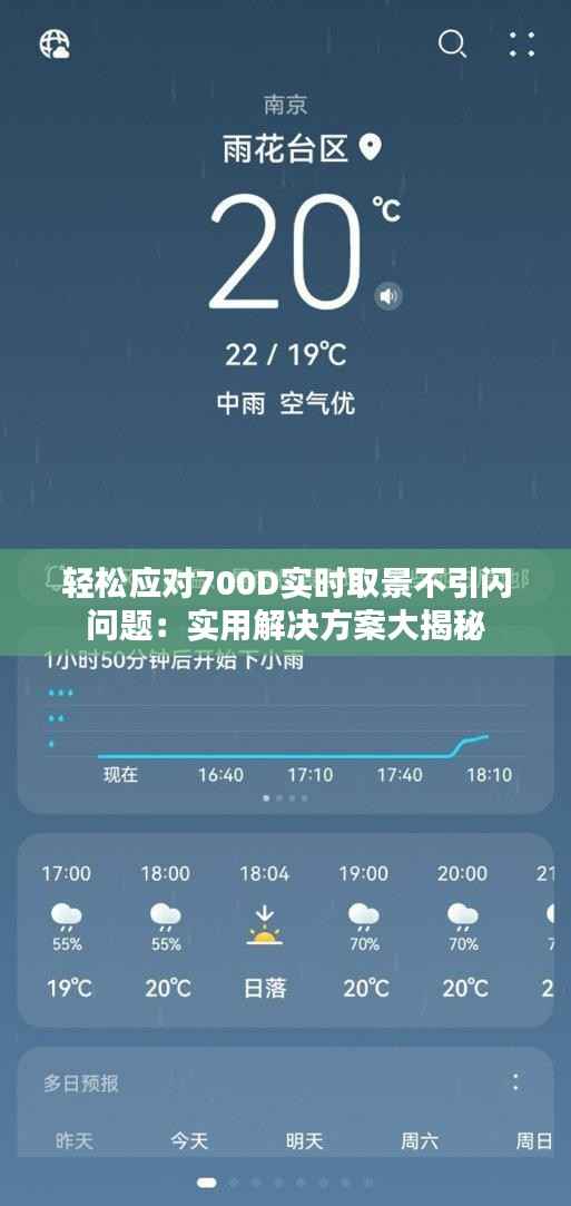 轻松应对700D实时取景不引闪问题：实用解决方案大揭秘