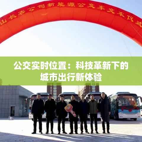 公交实时位置：科技革新下的城市出行新体验