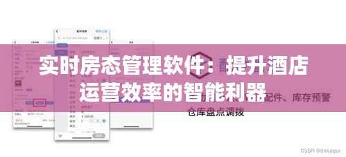 实时房态管理软件:提升酒店运营效率的智能利器