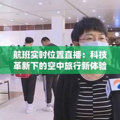 航班实时位置直播:科技革新下的空中旅行新体验